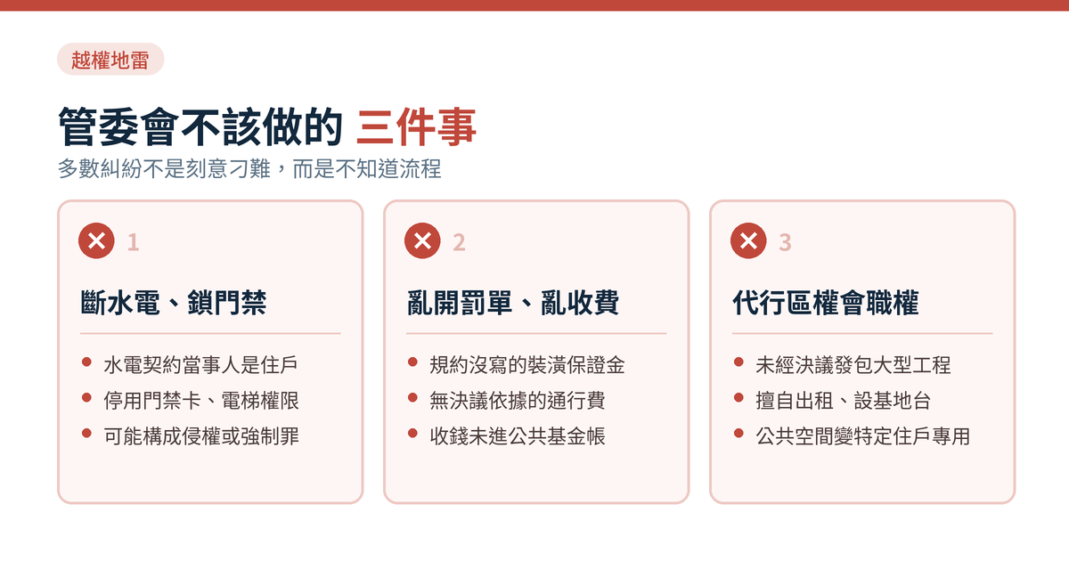 大樓管委會不該做的三件事