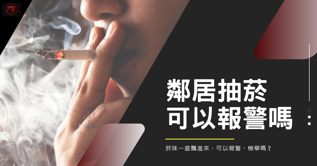 鄰居抽菸可以報警嗎