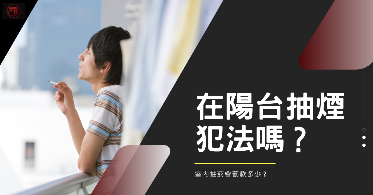 在自家陽台抽菸犯法嗎