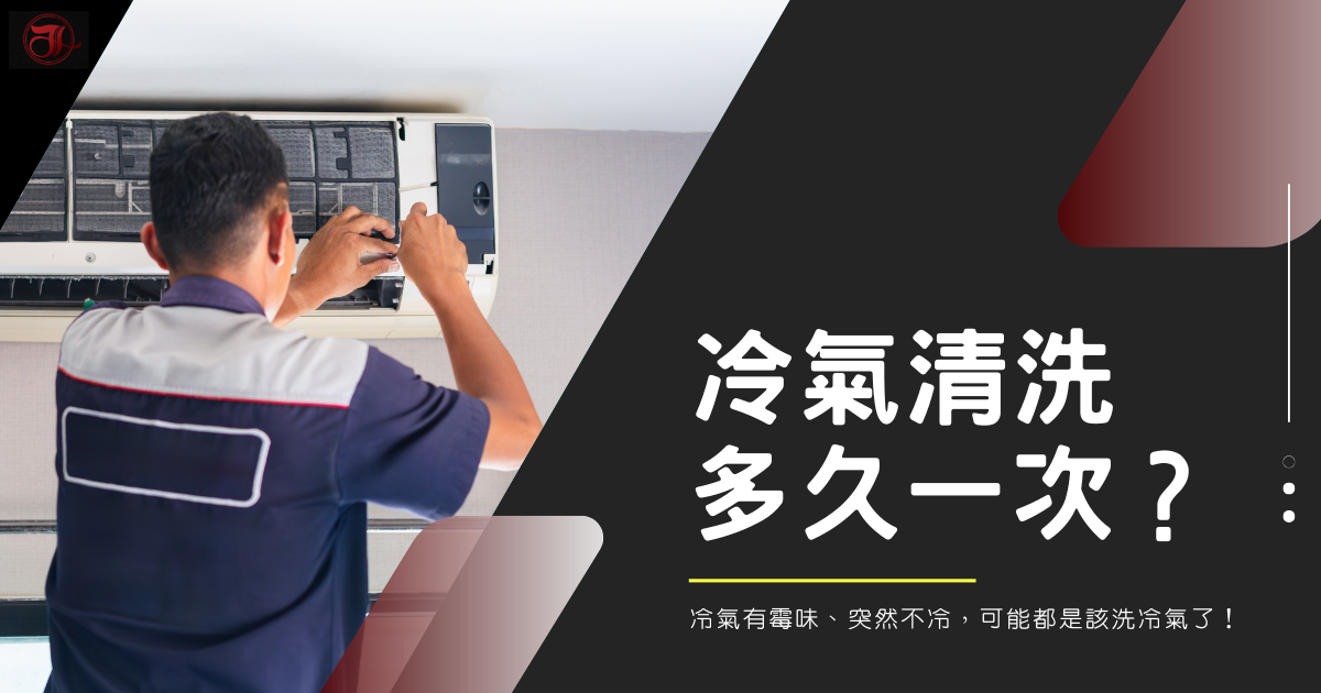 冷氣清洗