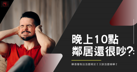 晚上10點後鄰居還很吵？噪音管制法怎麼規定？又該怎麼檢舉？