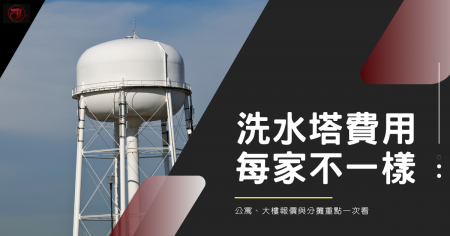 洗水塔費用為什麼每棟差這麼多？公寓、大樓報價與分攤重點一次看