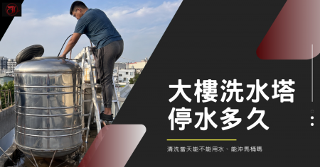 大樓洗水塔停水多久？清洗當天能不能用水、能沖馬桶嗎