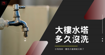公寓大樓水塔多久沒洗會出問題？水有怪味、變色才處理就太晚了