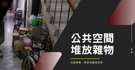 鄰居把公共空間當自家在用？公寓大廈公共空間規定、管理辦法與使用界線