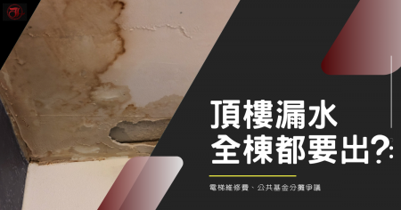 頂樓漏水為什麼全棟都要出錢？電梯維修費、公共基金分攤爭議