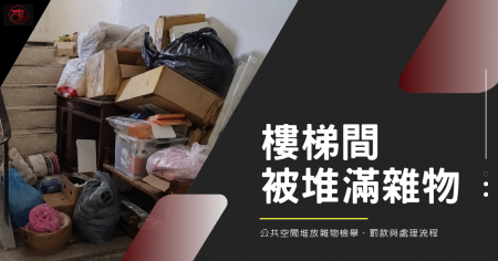 樓梯間被鄰居堆滿雜物怎麼辦？公共空間堆放雜物檢舉、罰款與處理流程