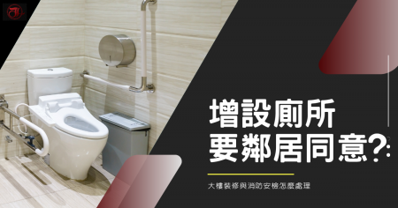想要在家裡增設廁所,還要鄰居同意?大樓裝修與消防安檢怎麼處理