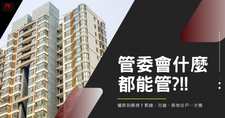 管委會不是什麼都能管！權限到哪裡？罰錢、花錢、限制住戶一次看