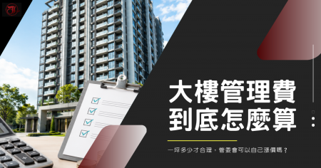 大樓管理費到底怎麼算？一坪多少才合理，管委會可以自己漲價嗎？