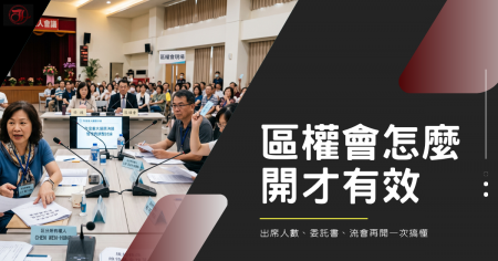 區權會怎麼開才有效？出席人數、委託書、流會再開一次搞懂