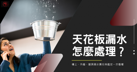 天花板漏水怎麼處理？樓上、外牆、屋頂漏水責任與鑑定一次看懂
