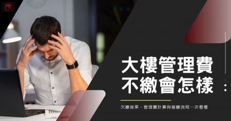 大樓管理費不繳會怎樣？欠繳後果、管理費計算與催繳流程一次看懂