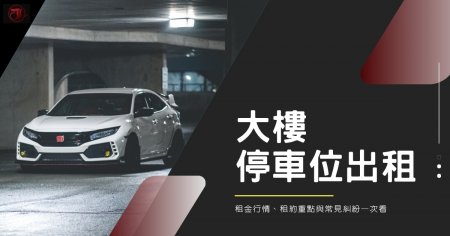 大樓停車位出租要注意什麼？租金行情、租約重點與常見糾紛一次看