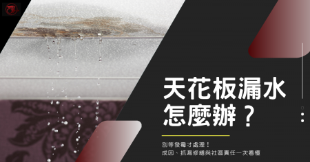 天花板漏水怎麼辦?別等發霉才處理!成因、抓漏修繕與社區責任一次看懂
