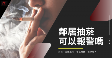 鄰居抽菸味一直飄進來怎麼辦？可以報警、檢舉嗎？