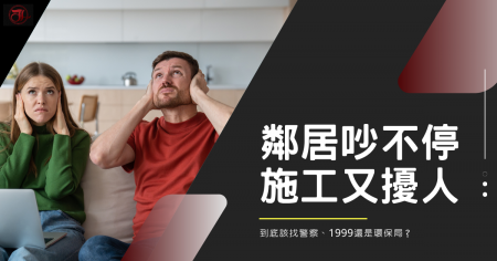鄰居吵不停、施工又擾人到底該找警察、1999還是環保局？