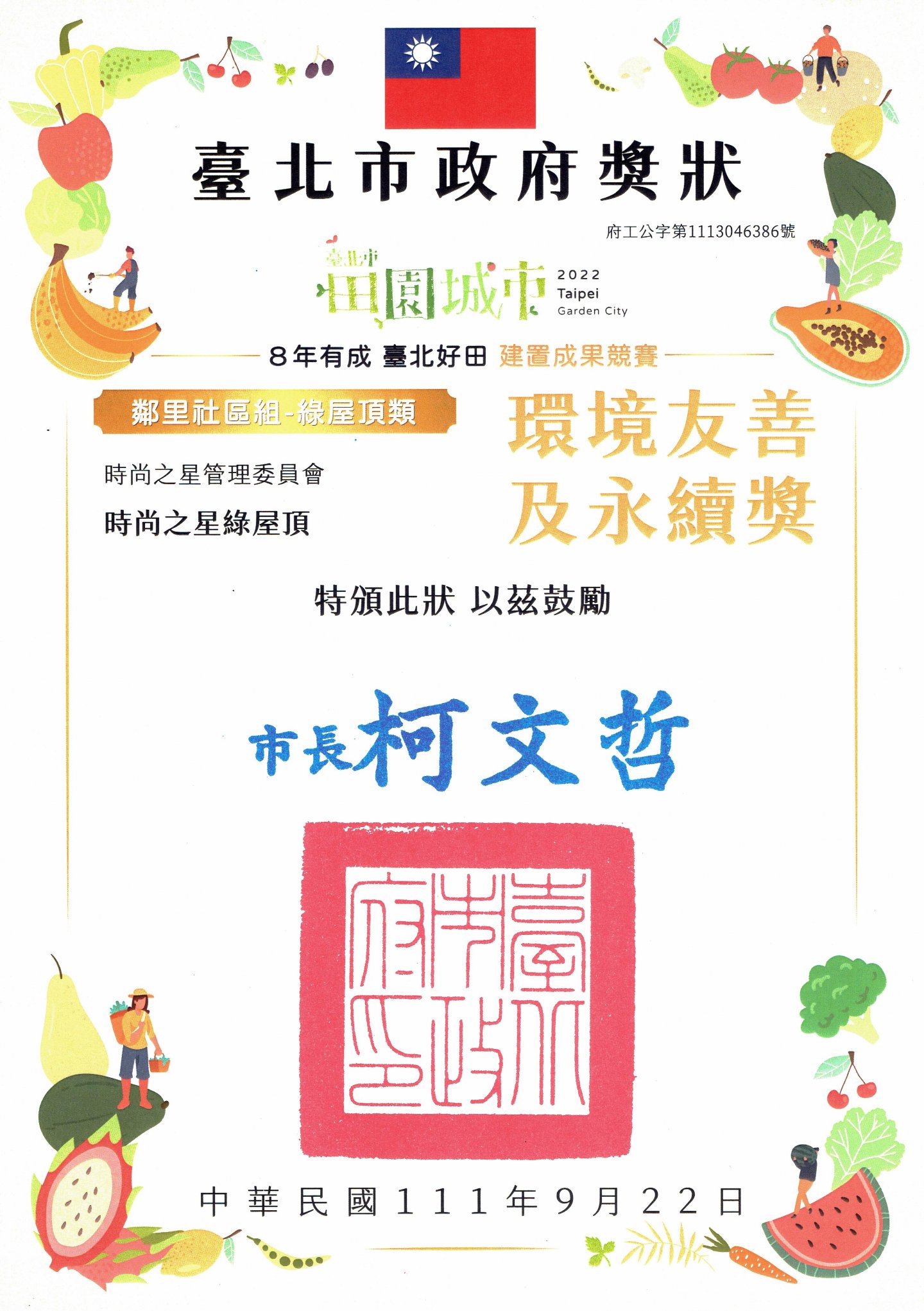 2022年田園城市獎狀-時尚之星