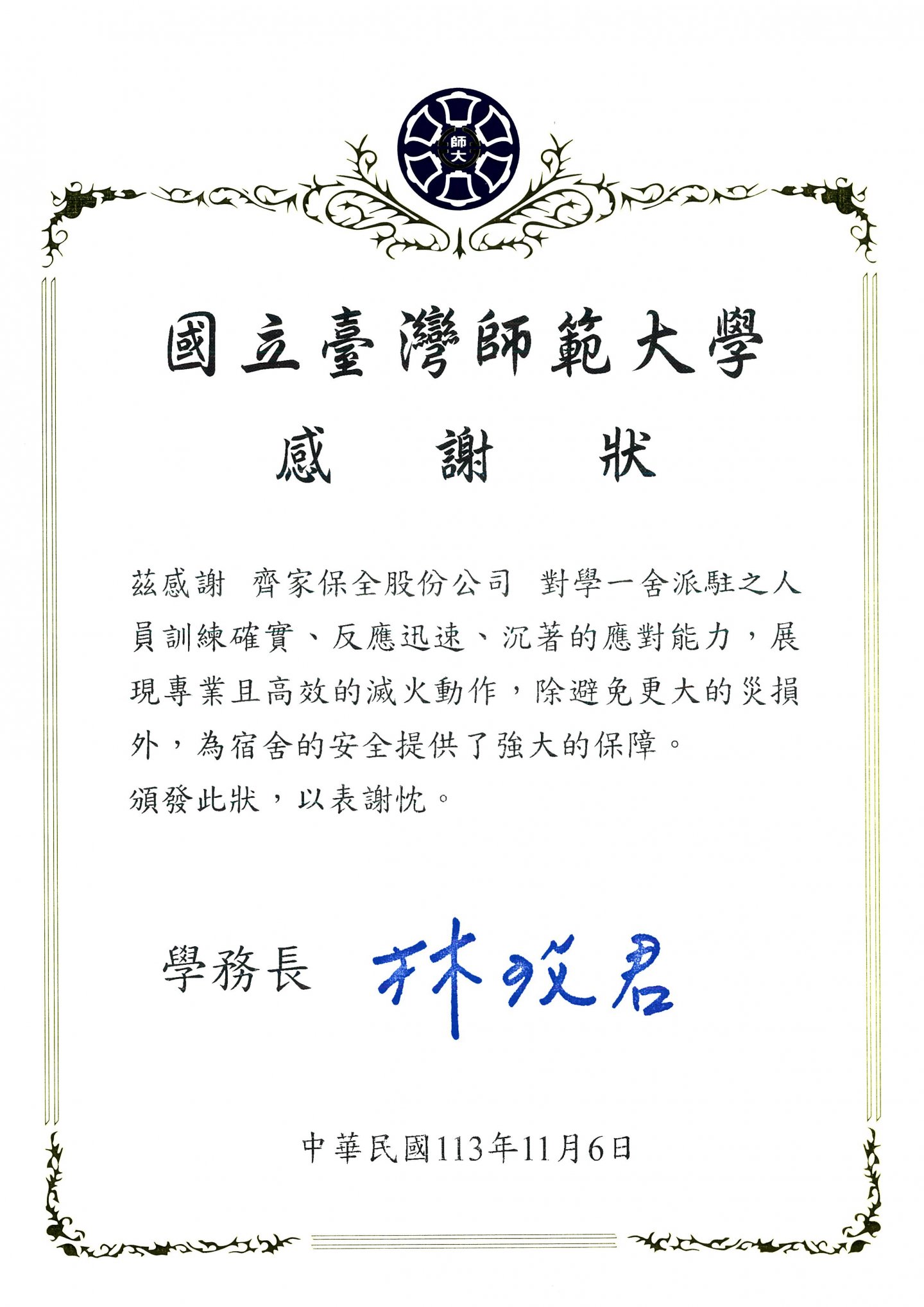 2024年國立臺灣師範大學感謝狀 服務備受肯定