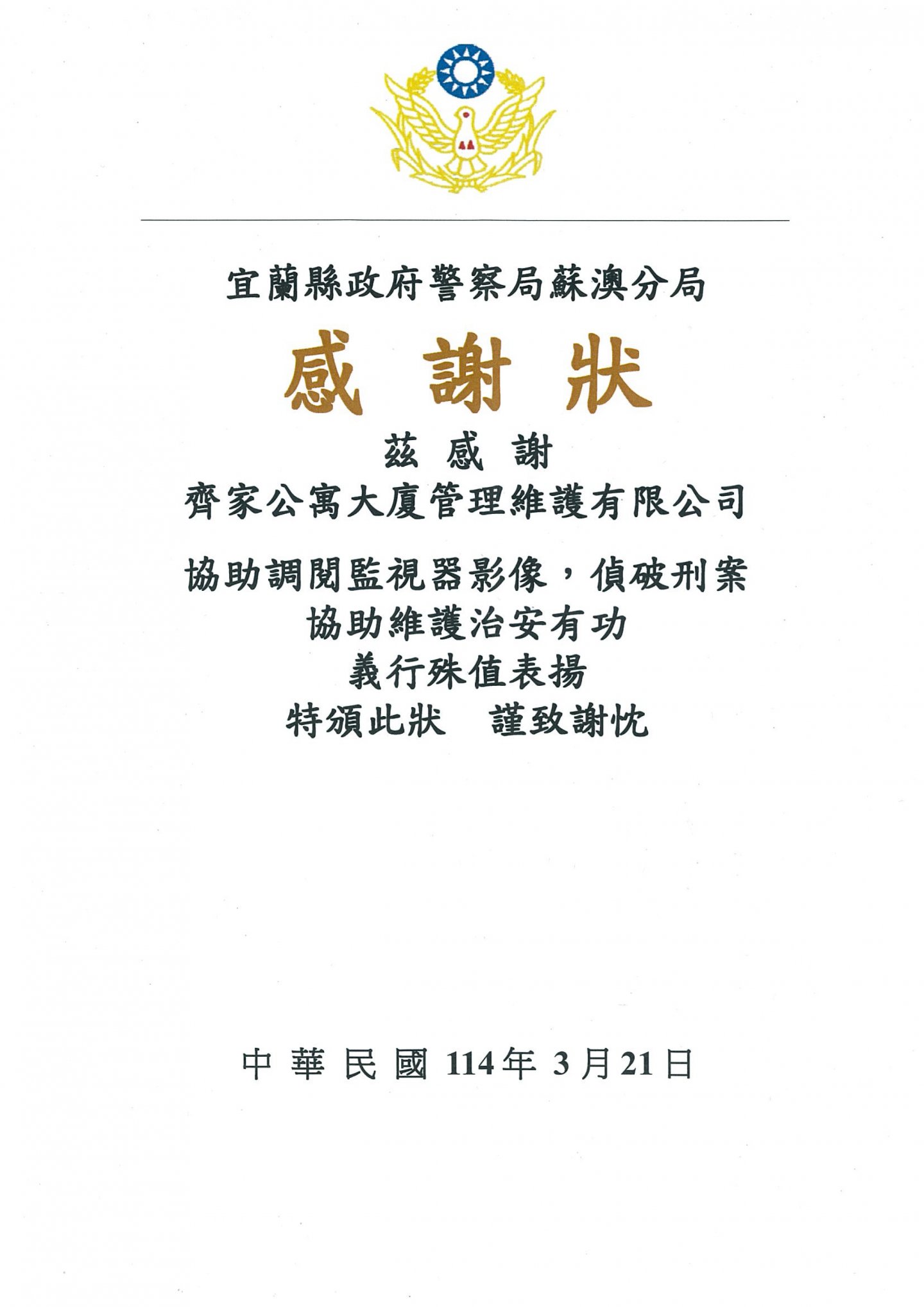 2025年宜蘭縣政府警察局蘇澳分局感謝狀