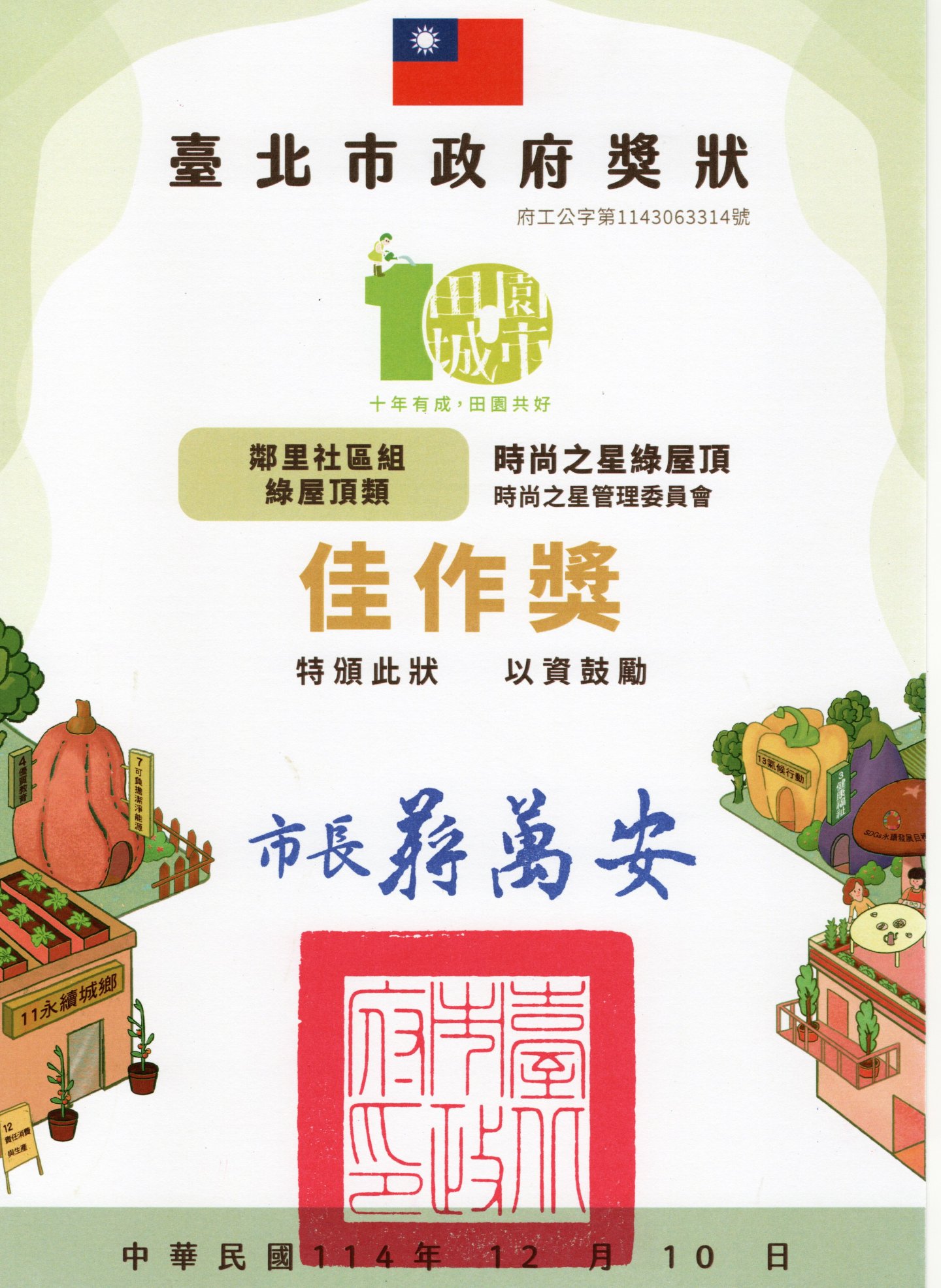 2025年田園城市獎狀-時尚之星