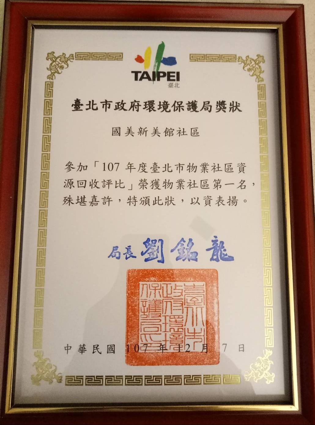 2018年國美新美館臺北市物業社區資源回收評比物業社區第一名