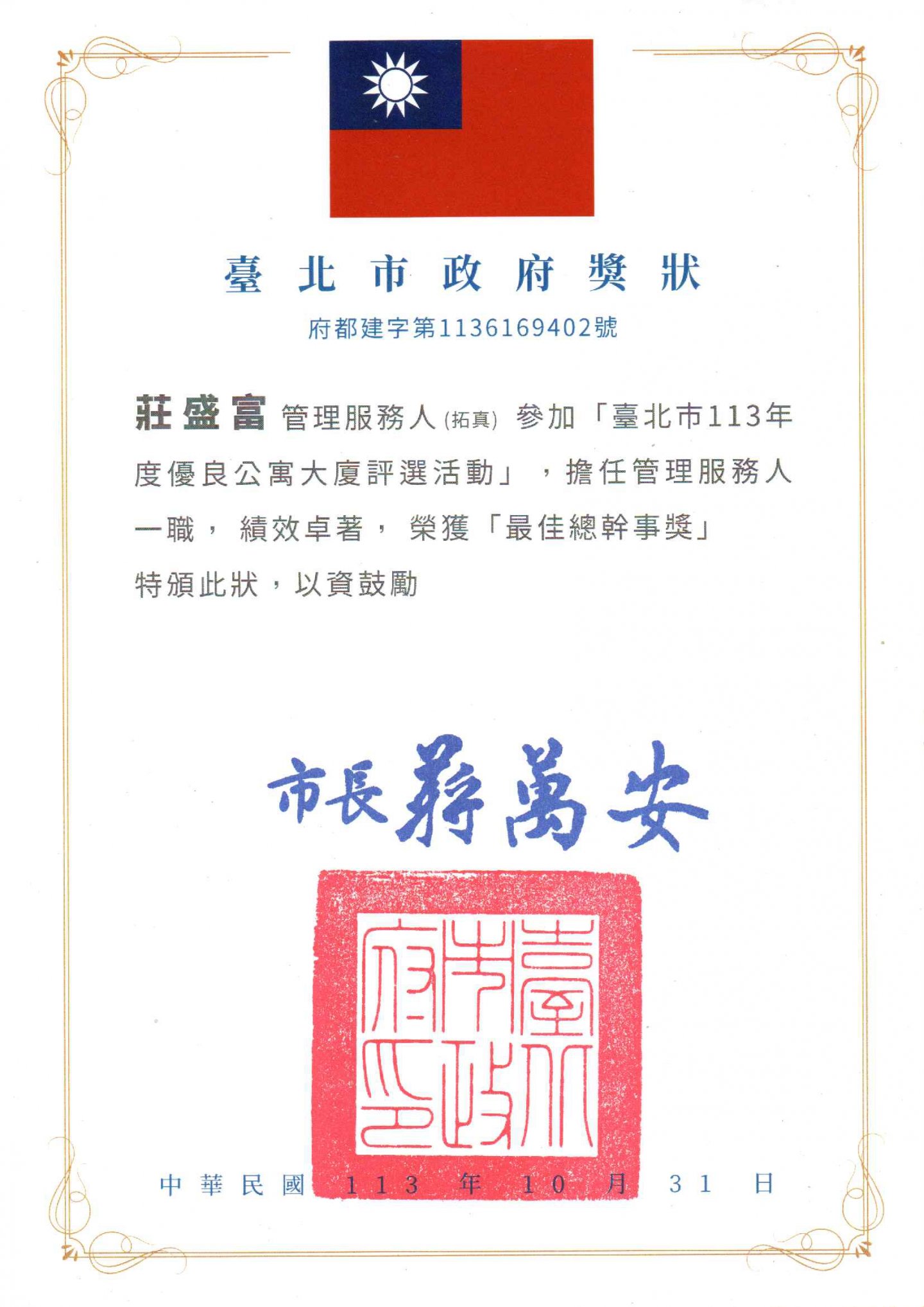 2024年拓真社區最佳總幹事獎