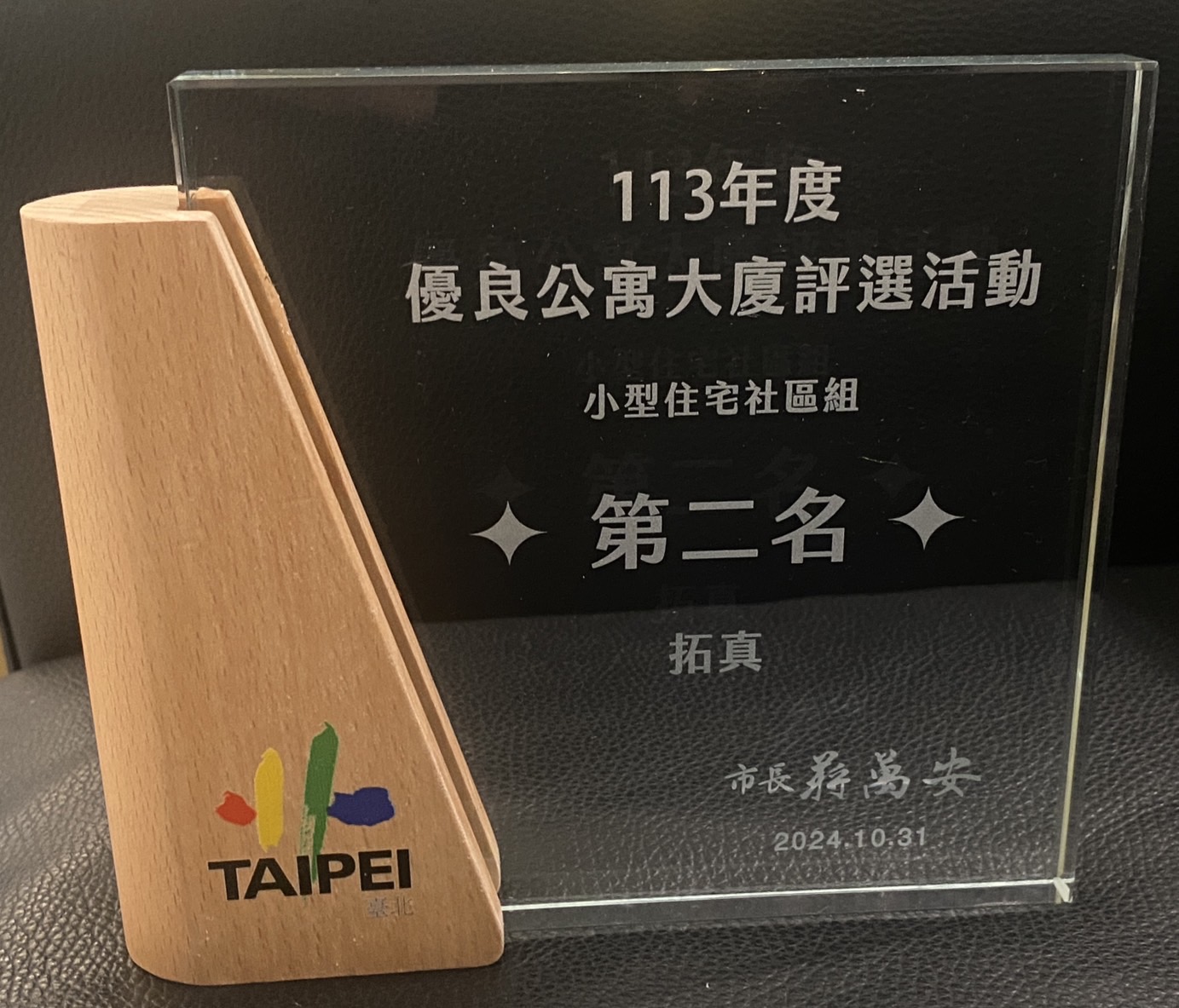 2024年拓真社區臺北市優良公寓大廈評選第二名