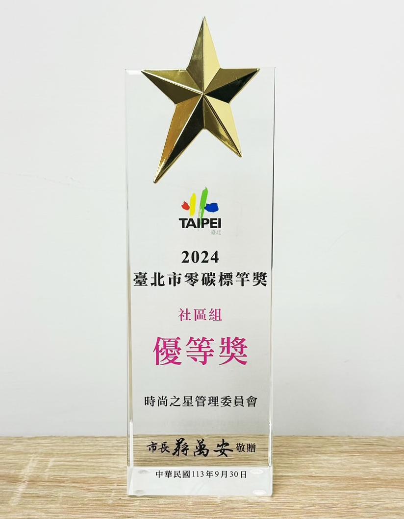 2024年時尚之星臺北市零碳標竿獎社區組優等獎